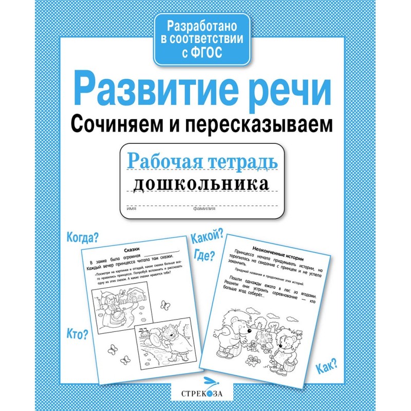 Р/т дошкольника. Развитие речи. Сочиняем и пересказываем