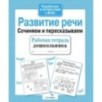 Р/т дошкольника. Развитие речи. Сочиняем и пересказываем