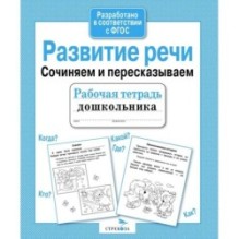 Р/т дошкольника. Развитие речи. Сочиняем и пересказываем