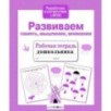 Р/т дошкольника. Развиваем память, мышление, внимание
