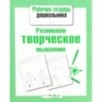 Р/т дошкольника. Развиваем творческое мышление Р/т дошкольника. Развиваем творческое мышление
