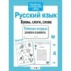 Р/т дошкольника. Русский язык. Буквы, слоги, слова Р/т дошкольника. Русский язык. Буквы, слоги, слова