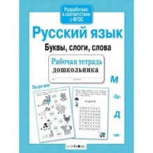 Р/т дошкольника. Русский язык. Буквы, слоги, слова