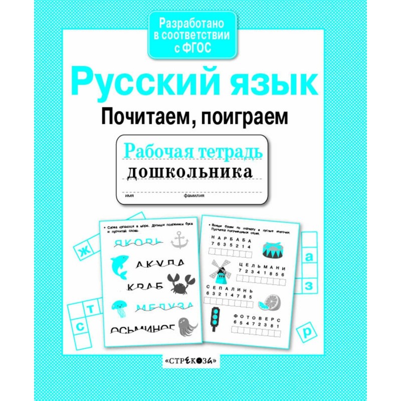 Р/т дошкольника. Русский язык. Почитаем, поиграем Р/т дошкольника. Русский язык. Почитаем, поиграем