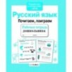 Р/т дошкольника. Русский язык. Почитаем, поиграем Р/т дошкольника. Русский язык. Почитаем, поиграем