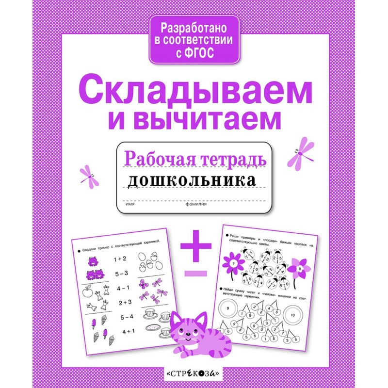 Р/т дошкольника. Складываем и вычитаем Р/т дошкольника. Складываем и вычитаем