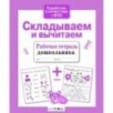 Р/т дошкольника. Складываем и вычитаем Р/т дошкольника. Складываем и вычитаем