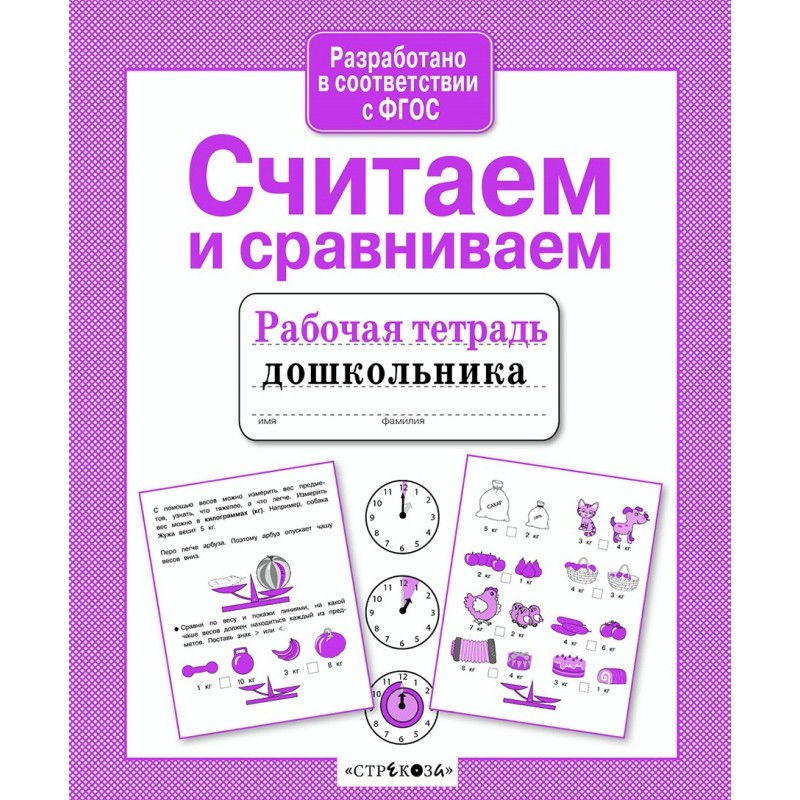 Р/т дошкольника. Считаем и сравниваем Р/т дошкольника. Считаем и сравниваем