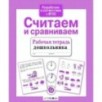 Р/т дошкольника. Считаем и сравниваем Р/т дошкольника. Считаем и сравниваем