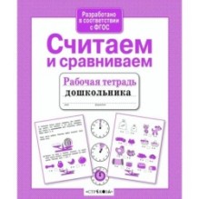 Р/т дошкольника. Считаем и сравниваем