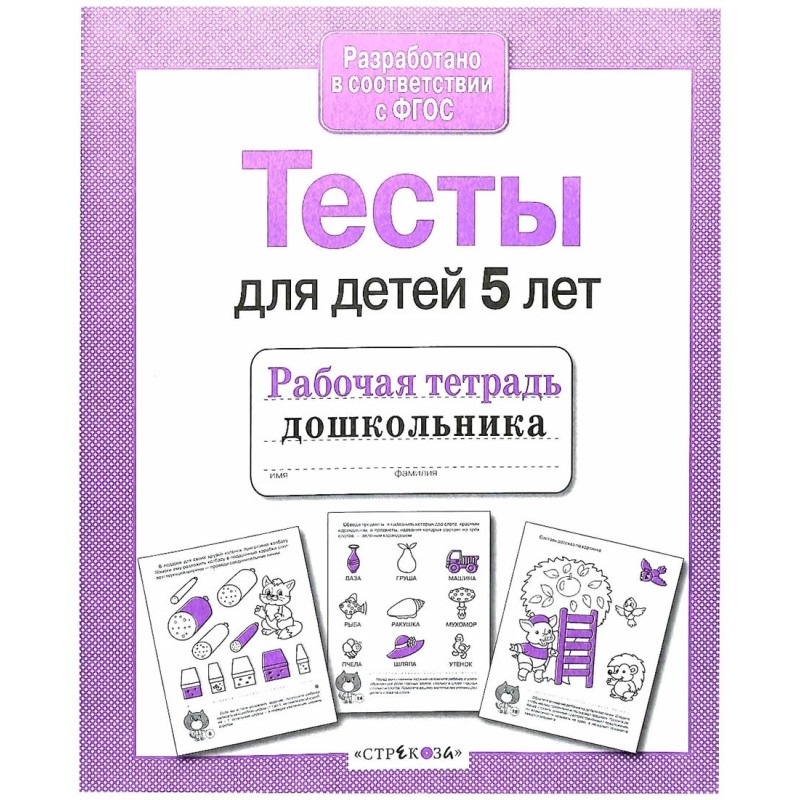 Р/т дошкольника. Тесты для детей 5 лет Р/т дошкольника. Тесты для детей 5 лет