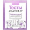 Р/т дошкольника. Тесты для детей 5 лет Р/т дошкольника. Тесты для детей 5 лет