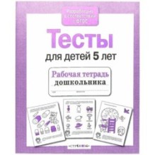 Р/т дошкольника. Тесты для детей 5 лет