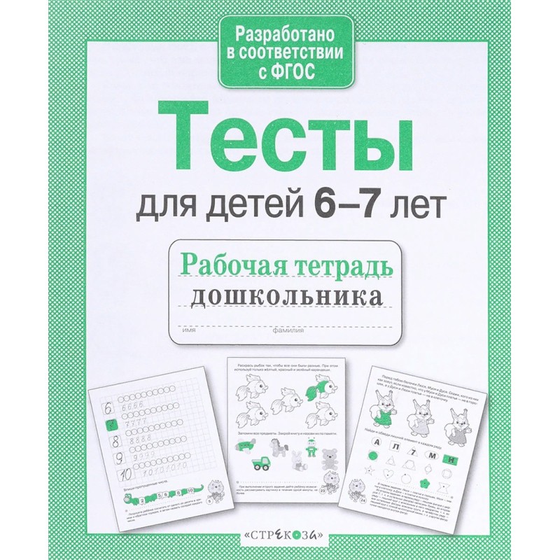 Р/т дошкольника. Тесты для детей 6-7 лет Р/т дошкольника. Тесты для детей 6-7 лет