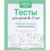 Р/т дошкольника. Тесты для детей 6-7 лет Р/т дошкольника. Тесты для детей 6-7 лет