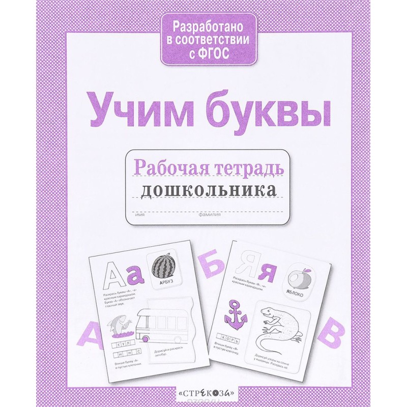 Р/т дошкольника. Учим буквы Р/т дошкольника. Учим буквы