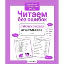Р/т дошкольника. Читаем без ошибок