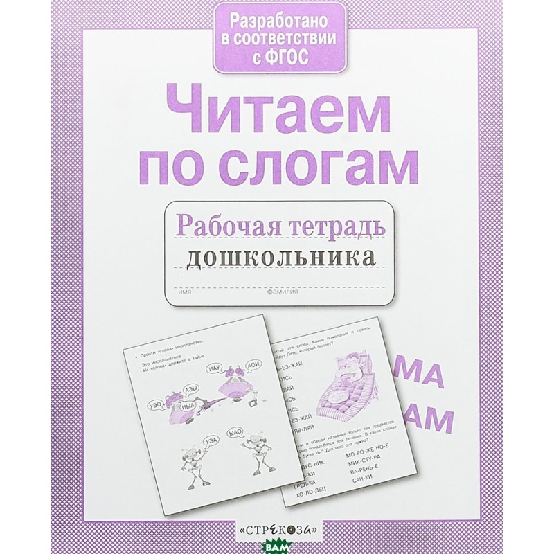 Р/т дошкольника. Читаем по слогам