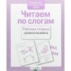 Р/т дошкольника. Читаем по слогам