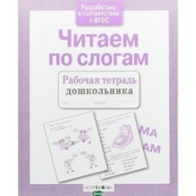 Р/т дошкольника. Читаем по слогам
