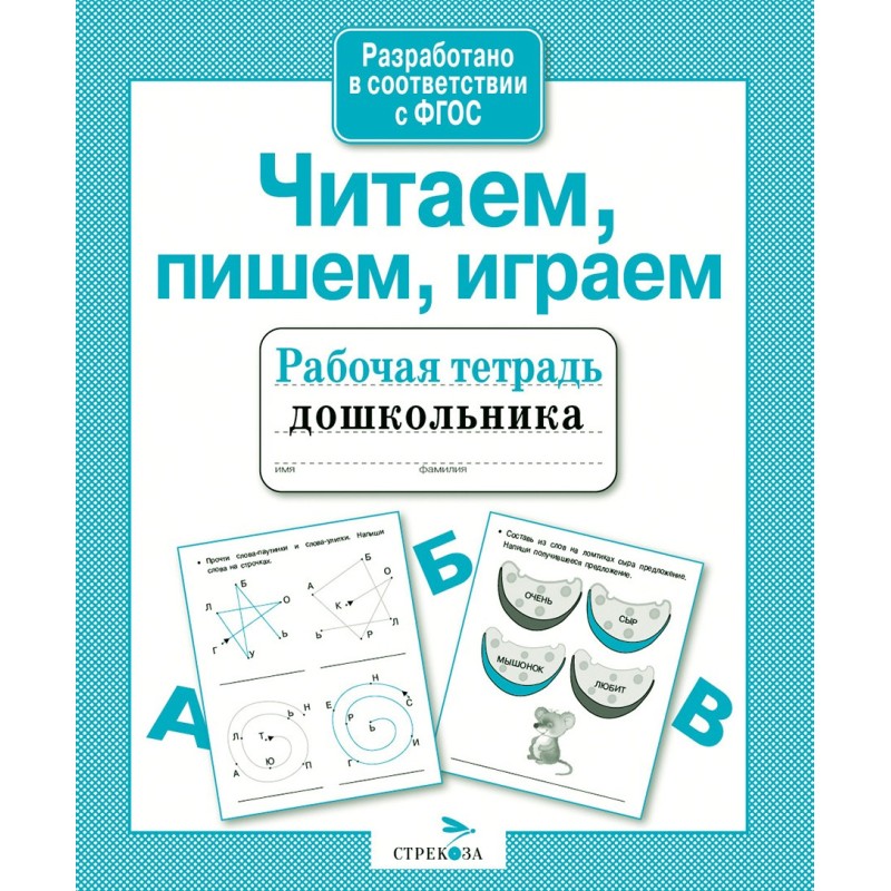 Р/т дошкольника. Читаем, пишем, играем Р/т дошкольника. Читаем, пишем, играем