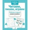 Р/т дошкольника. Читаем, пишем, играем Р/т дошкольника. Читаем, пишем, играем