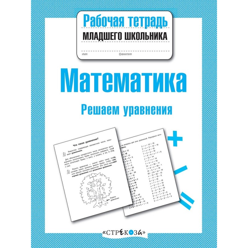 Р/т младшего школьника. Математика. Решаем уравнения