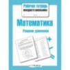Р/т младшего школьника. Математика. Решаем уравнения