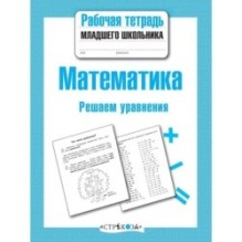 Р/т младшего школьника. Математика. Решаем уравнения