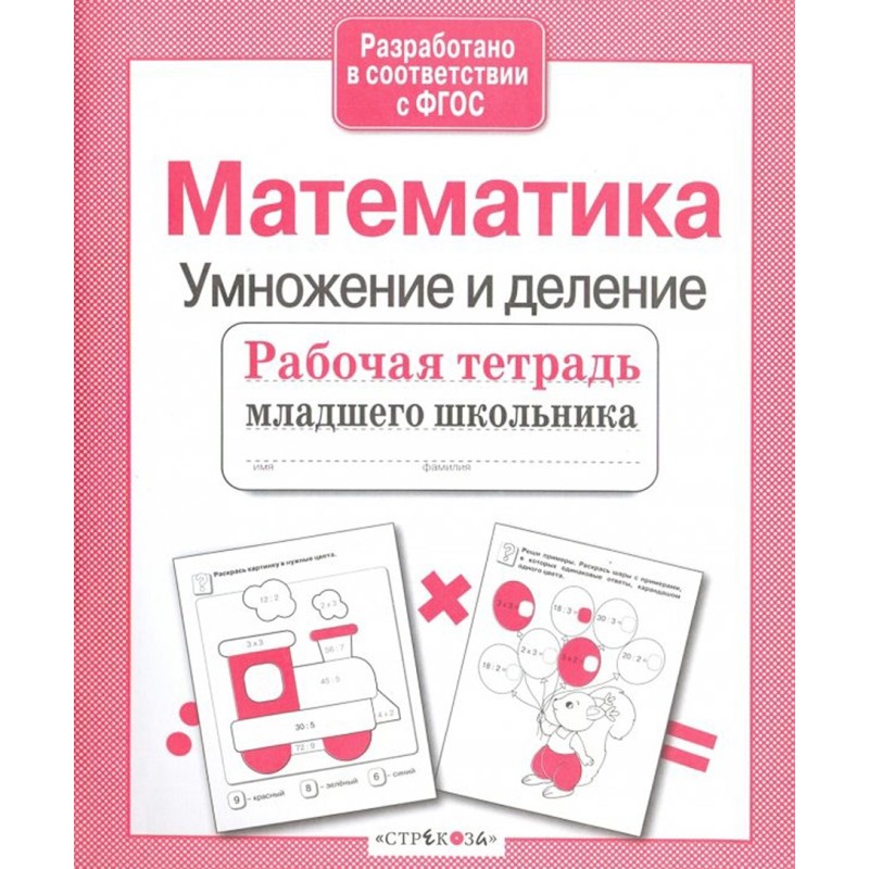 Р/т младшего школьника. Математика. Умножение и деление