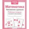 Р/т младшего школьника. Математика. Умножение и деление