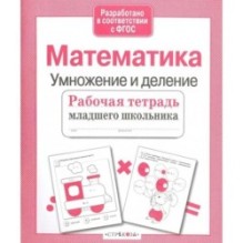Р/т младшего школьника. Математика. Умножение и деление