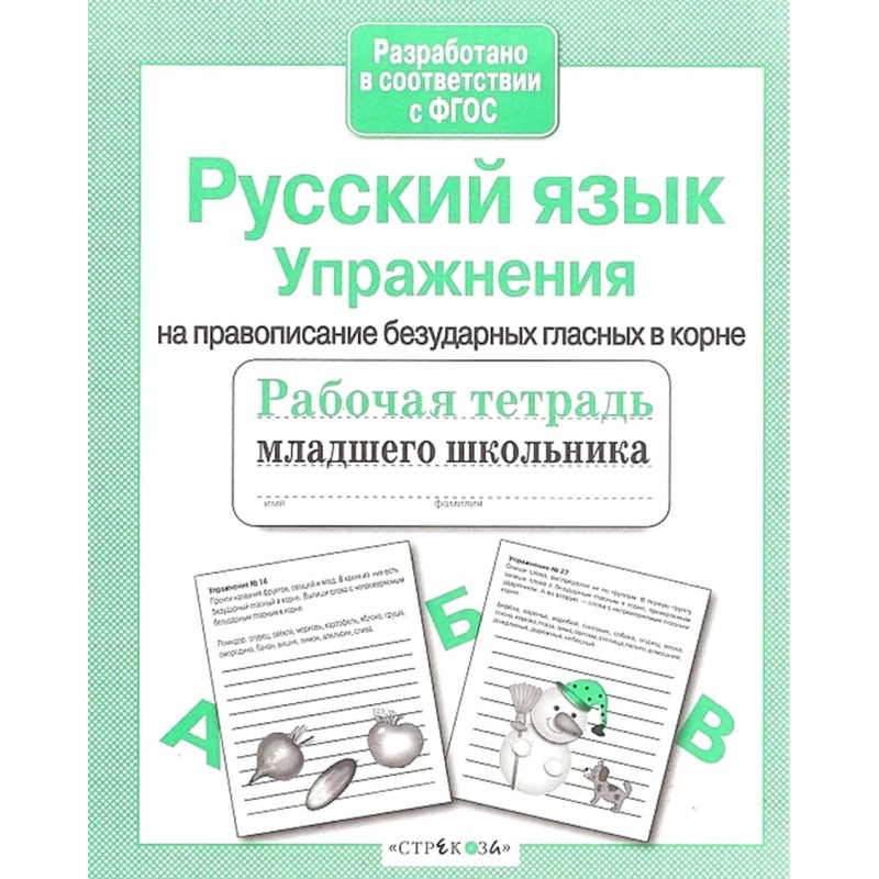Р/т младшего школьника. Русский язык. Упражнения на правописание безударных гласных в корне