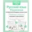 Р/т младшего школьника. Русский язык. Упражнения на правописание безударных гласных в корне