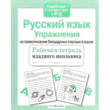 Р/т младшего школьника. Русский язык. Упражнения на правописание безударных гласных в корне