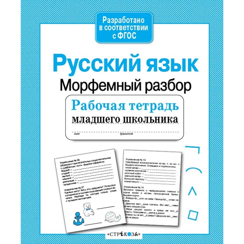 Р/т младшего школьника. Русский язык. Морфемный разбор