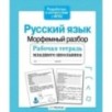 Р/т младшего школьника. Русский язык. Морфемный разбор