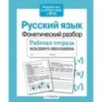Р/т младшего школьника. Русский язык. Фонетический разбор