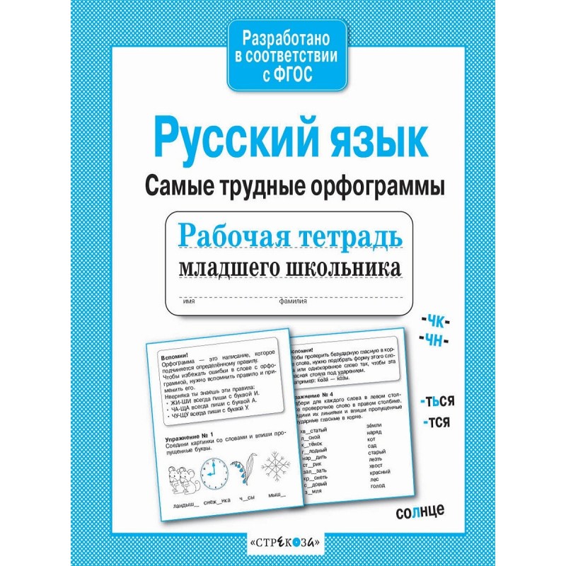 Р/т младшего школьника. Русский язык.Самые трудные орфограммы