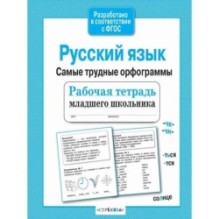 Р/т младшего школьника. Русский язык.Самые трудные орфограммы