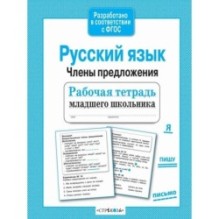 Р/т младшего школьника. Русский язык. Члены предложения