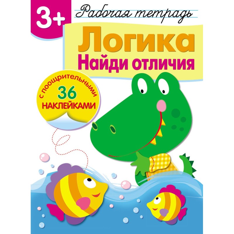 Р/т с наклейками 3+. Логика. Найди отличия Р/т с наклейками 3+. Логика. Найди отличия