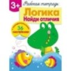 Р/т с наклейками 3+. Логика. Найди отличия Р/т с наклейками 3+. Логика. Найди отличия
