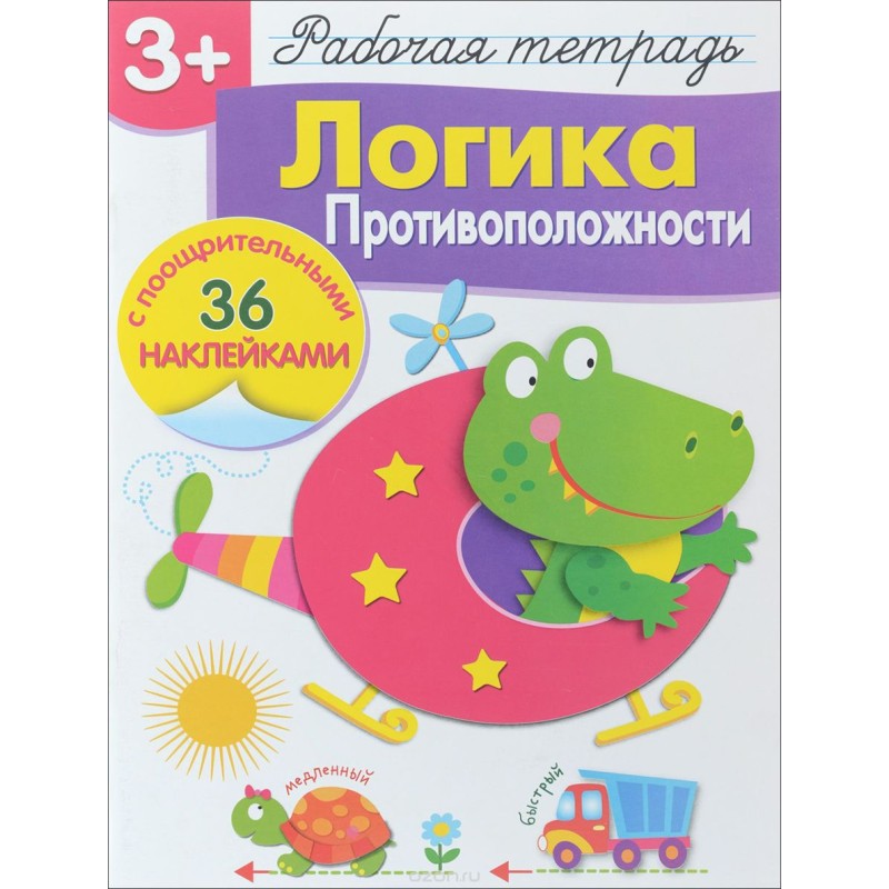 Р/т с наклейками 3+. Логика. Противоположности Р/т с наклейками 3+. Логика. Противоположности