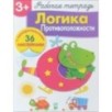 Р/т с наклейками 3+. Логика. Противоположности Р/т с наклейками 3+. Логика. Противоположности