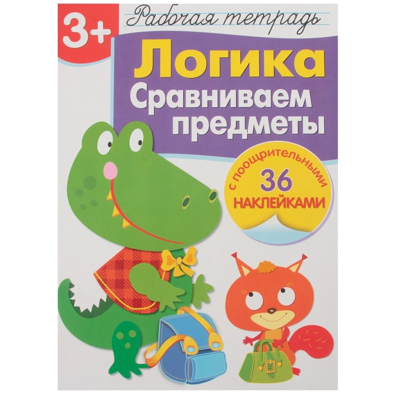 Р/т с наклейками 3+. Логика. Сравниваем предметы Р/т с наклейками 3+. Логика. Сравниваем предметы
