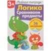 Р/т с наклейками 3+. Логика. Сравниваем предметы Р/т с наклейками 3+. Логика. Сравниваем предметы