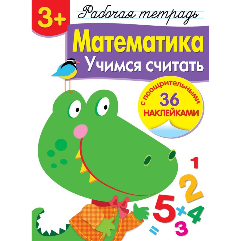 Р/т с наклейками 3+. Математика. Учимся считать Р/т с наклейками 3+. Математика. Учимся считать