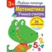 Р/т с наклейками 3+. Математика. Учимся считать Р/т с наклейками 3+. Математика. Учимся считать