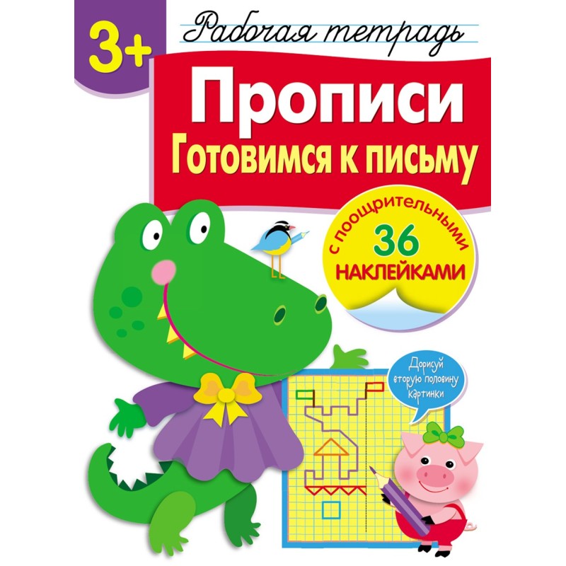 Р/т с наклейками 3+. Прописи. Готовимся к письму Р/т с наклейками 3+. Прописи. Готовимся к письму